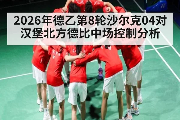 2026年德乙第8轮沙尔克04对汉堡北方德比中场控制分析